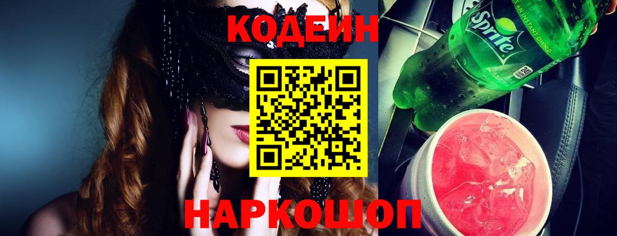Кодеин Purple Drank Хасавюрт